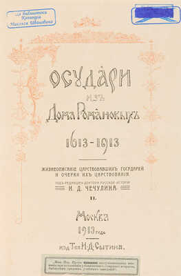 Государи из Дома Романовых. 1613-1913. Жизнеописания царствовавших государей и очерки их царствований. В 2 т. М., 1913. 